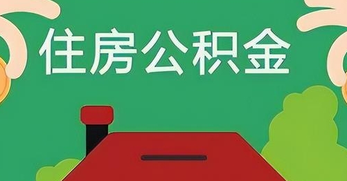丹东公积金提取代办